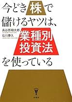 株で本当に儲けるヤツは、「業種別投資法」を知っている 株で本当に儲けるヤツは、「業種別投資法」を知っている 洋泉社